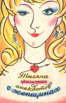 Книга Тысяча приличных анекдотов о женщинах, 11-2329, Баград.рф